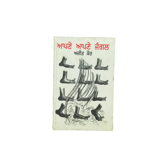 ਆਪਣੇ ਆਪਣੇ ਜੰਗਲ | Apne Apne Jungal