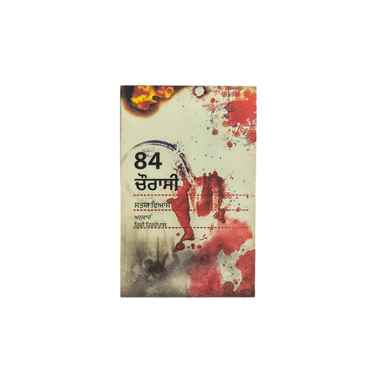 84 ਚੌਰਾਸੀ | 84 Choraahi