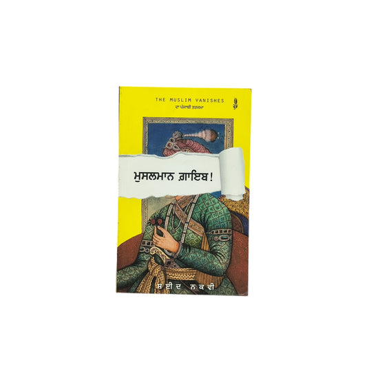 ਮੁਸਲਮਾਨ ਗ਼ਾਇਬ | Muslmaan Gayiab