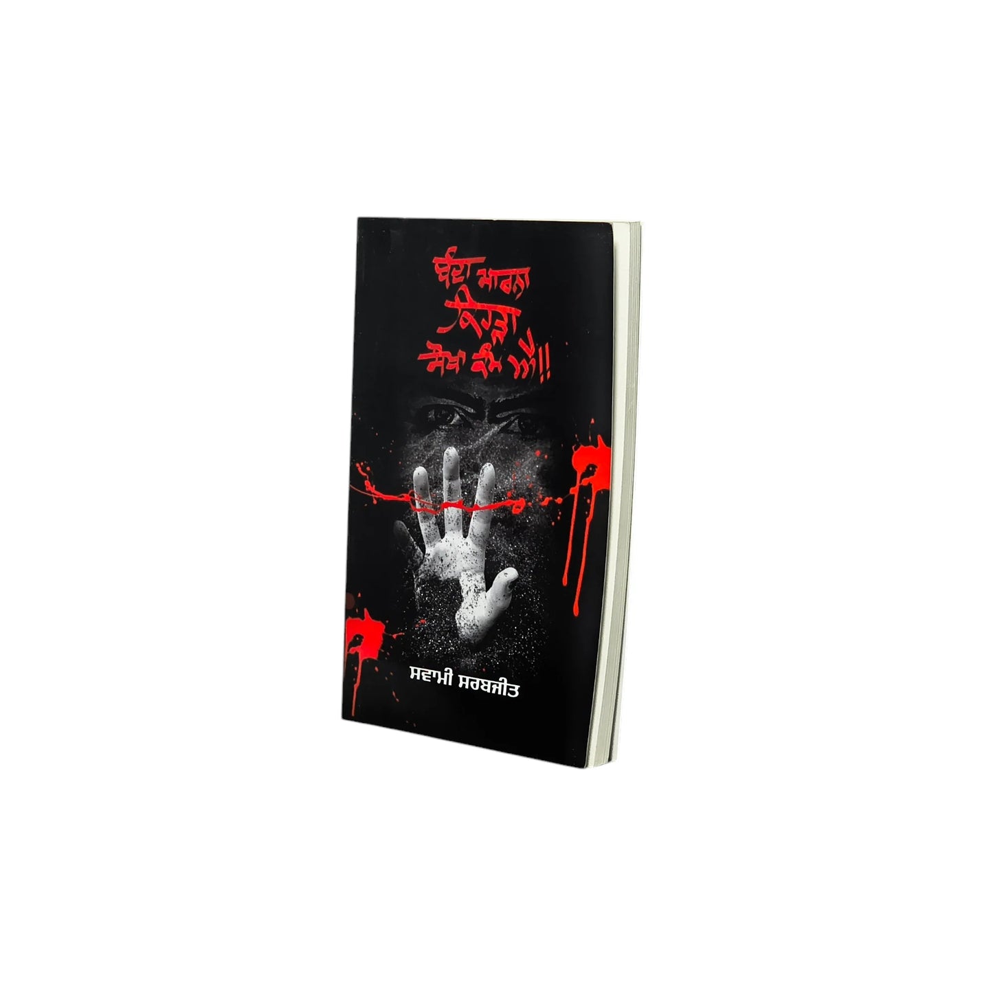 ਬੰਦਾ ਮਾਰਨਾਂ ਕਿਹੜਾ ਸੌਖਾ ਕੰਮ ਹੈ? | Banda Marna Kihda Sokha Kamm Aa?