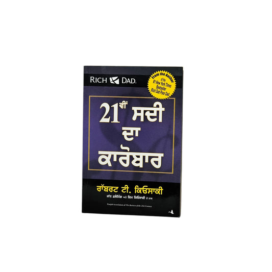 21ਵੀਂ ਸਦੀ ਦਾ ਕਾਰੋਬਾਰ | 21st  Century Business