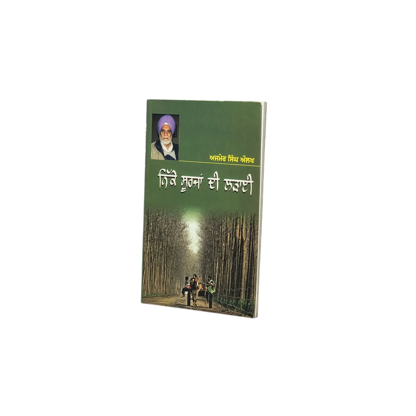 ਨਿੱਕੇ ਸੂਰਜਾਂ ਦੀ ਲੜਾਈ | Nikke Soorjan Di Ladayi