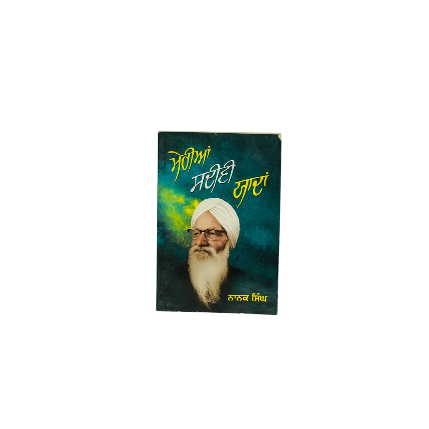 ਮੇਰੀਆਂ ਸਦੀਵੀ ਯਾਦਾਂ | Meriyan Sadivi Yaadan