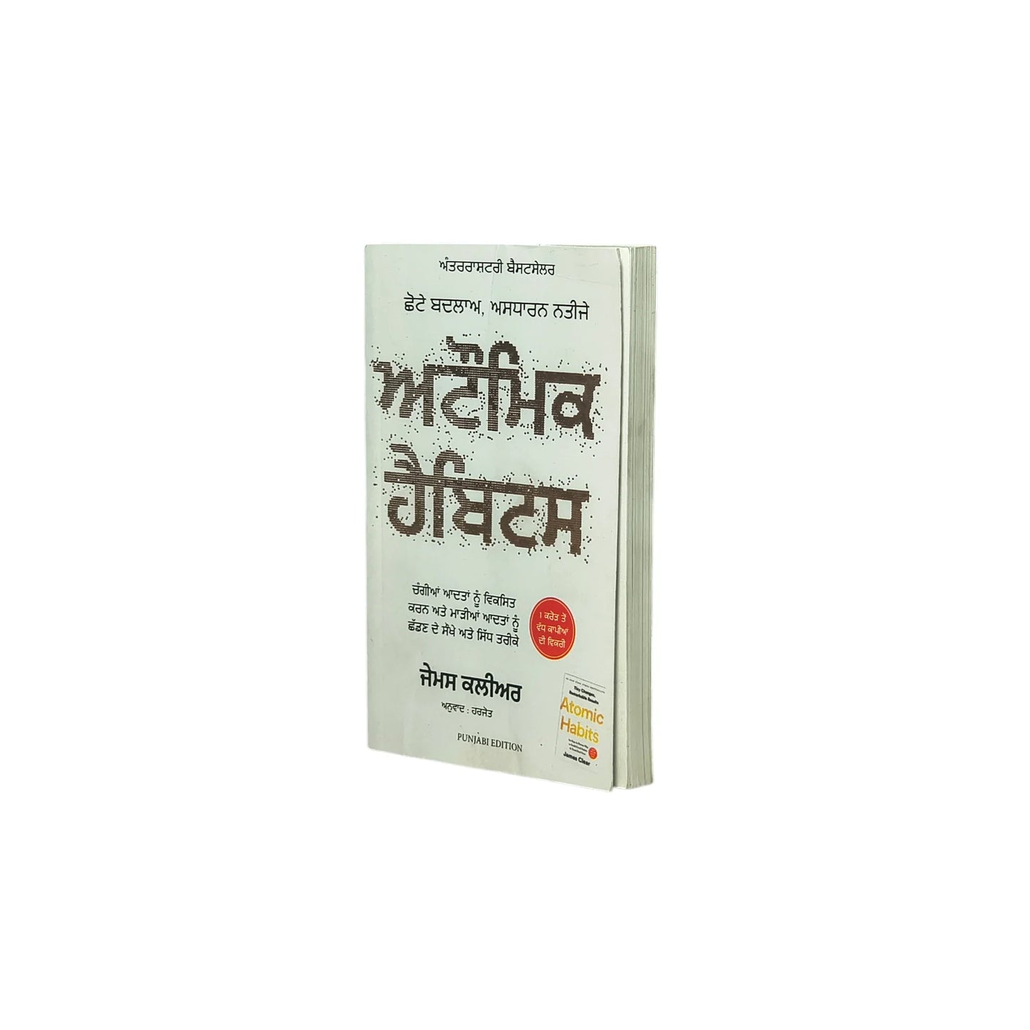 ਅਟੌਮਿਕ ਹੈਬਿਟਸ | Atomic Habits