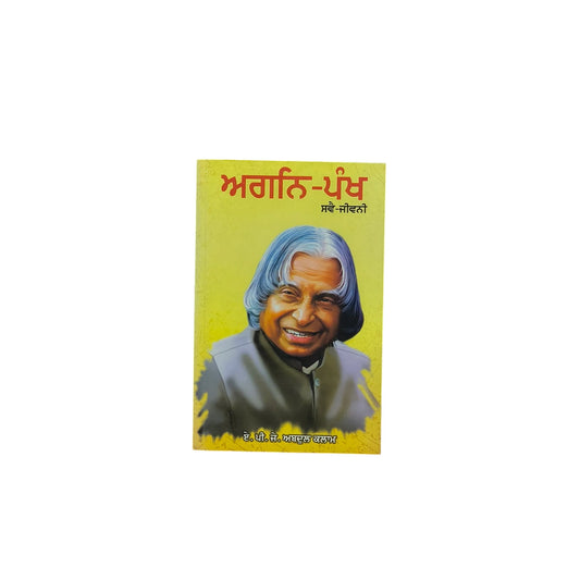 ਅਗਨਿ-ਪੰਖ | Agni Pankh