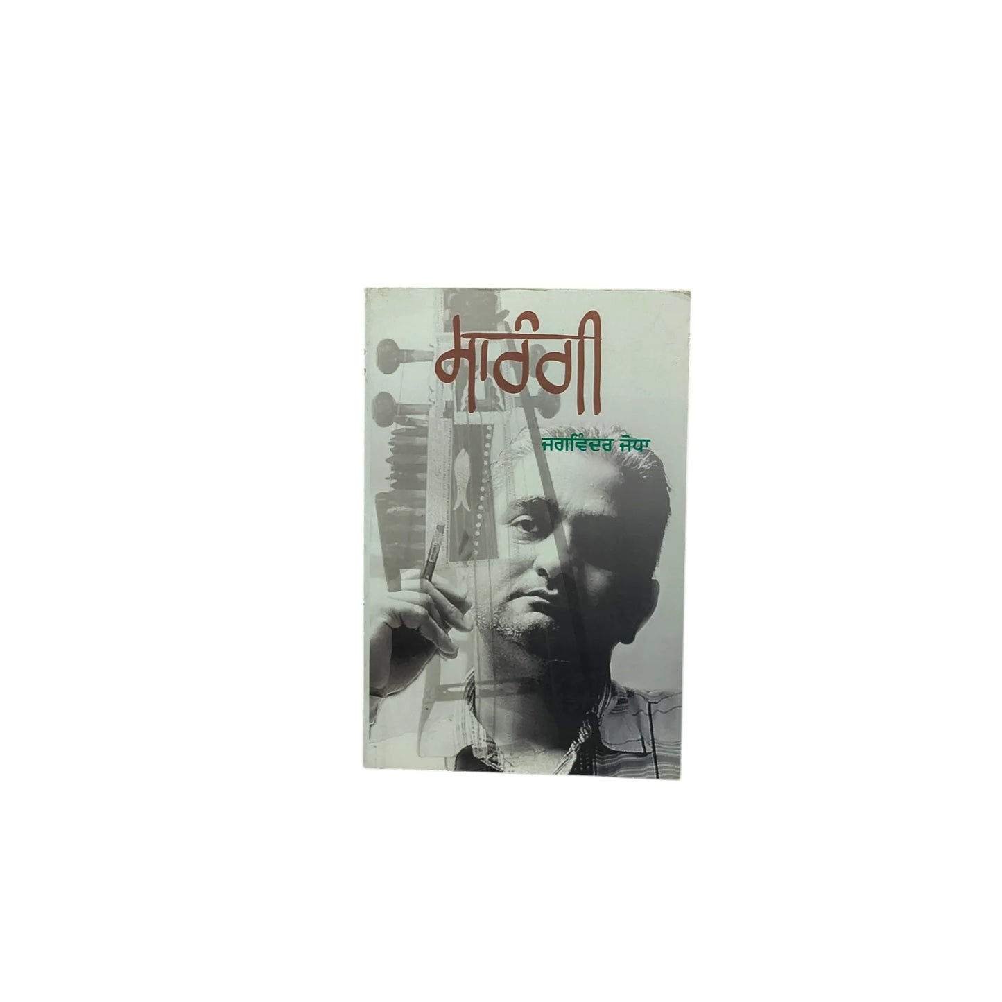 ਸਾਰੰਗੀ | Sarangi