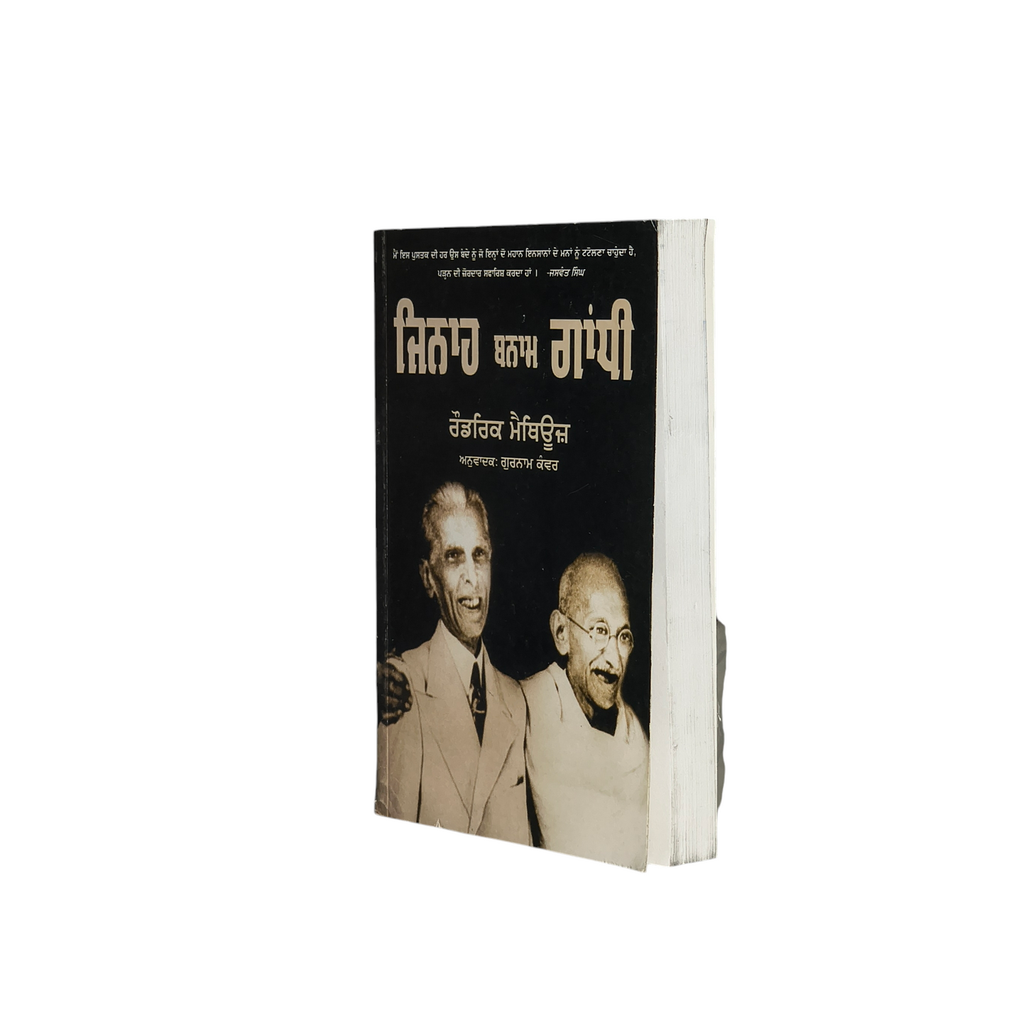 ਜਿਨਾਹ ਬਨਾਮ ਗਾਂਧੀ | Jinnah vs. Gandhi