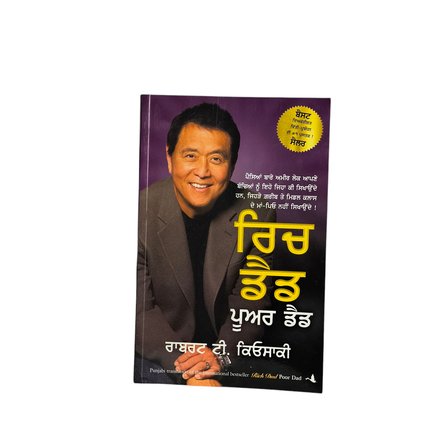 ਰਿਚ ਡੈਡ ਪੂਅਰ ਡੈਡ | Rice Dad Poor Dad