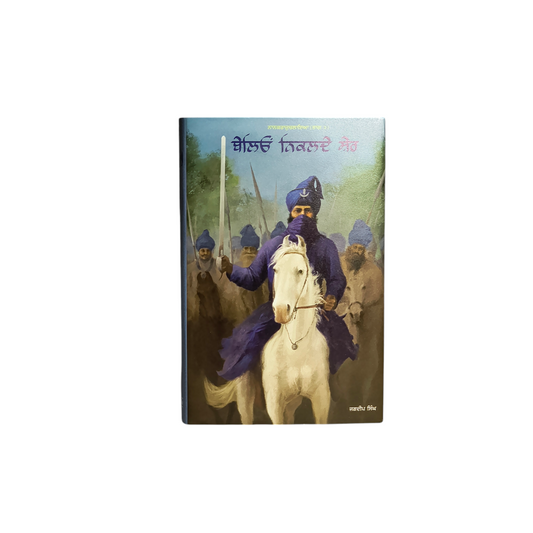 ਬੇਲਿਓਂ ਨਿਕਲਦੇ ਸ਼ੇਰ | Beliyon Niklade Sher
