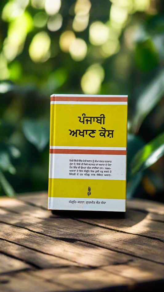 ਪੰਜਾਬੀ ਅਖਾਣ ਕੋਸ਼ | Punjabi Akhan Kosh