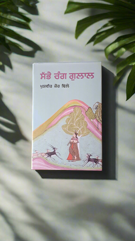 ਸੱਭੇ ਰੰਗ ਗੁਲਾਲ | Sabbe Rang Gulal