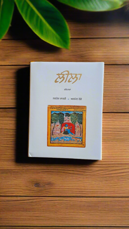 ਲੀਲਾ | Leela